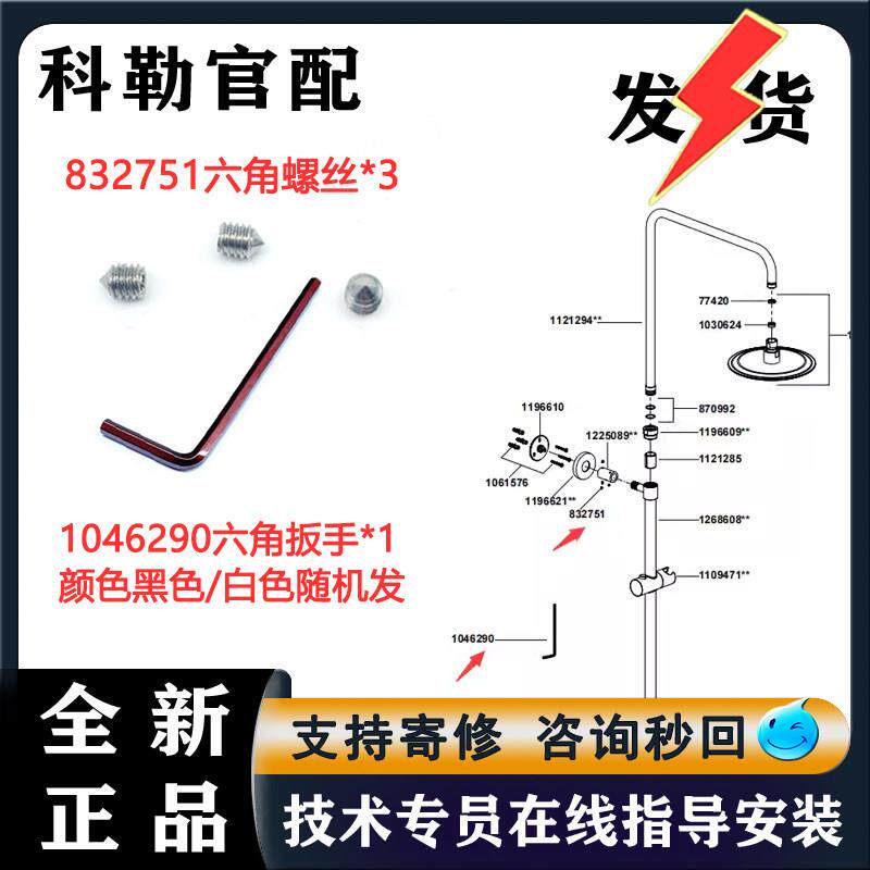 科勒花洒配件832751螺钉淋浴柱1046290六角扳手固定螺丝安装维修