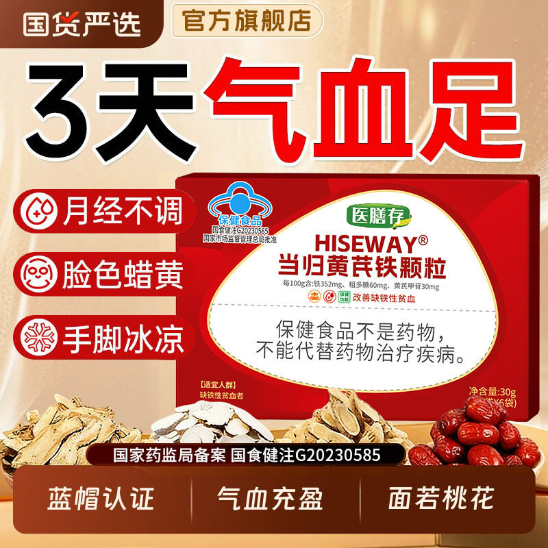 医膳存当归黄芪铁颗粒改善缺铁性贫血气血不足头晕目眩冲剂正品