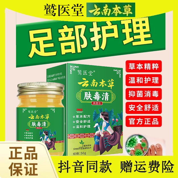 【云南本草肤毒清】止痒抑菌脚出汗脱皮起泡药膏官方正品旗舰店