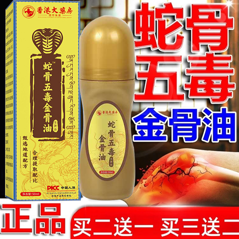蛇骨五毒金骨油百草追风透骨液古医师腿肩颈不适关节油滚珠款正品