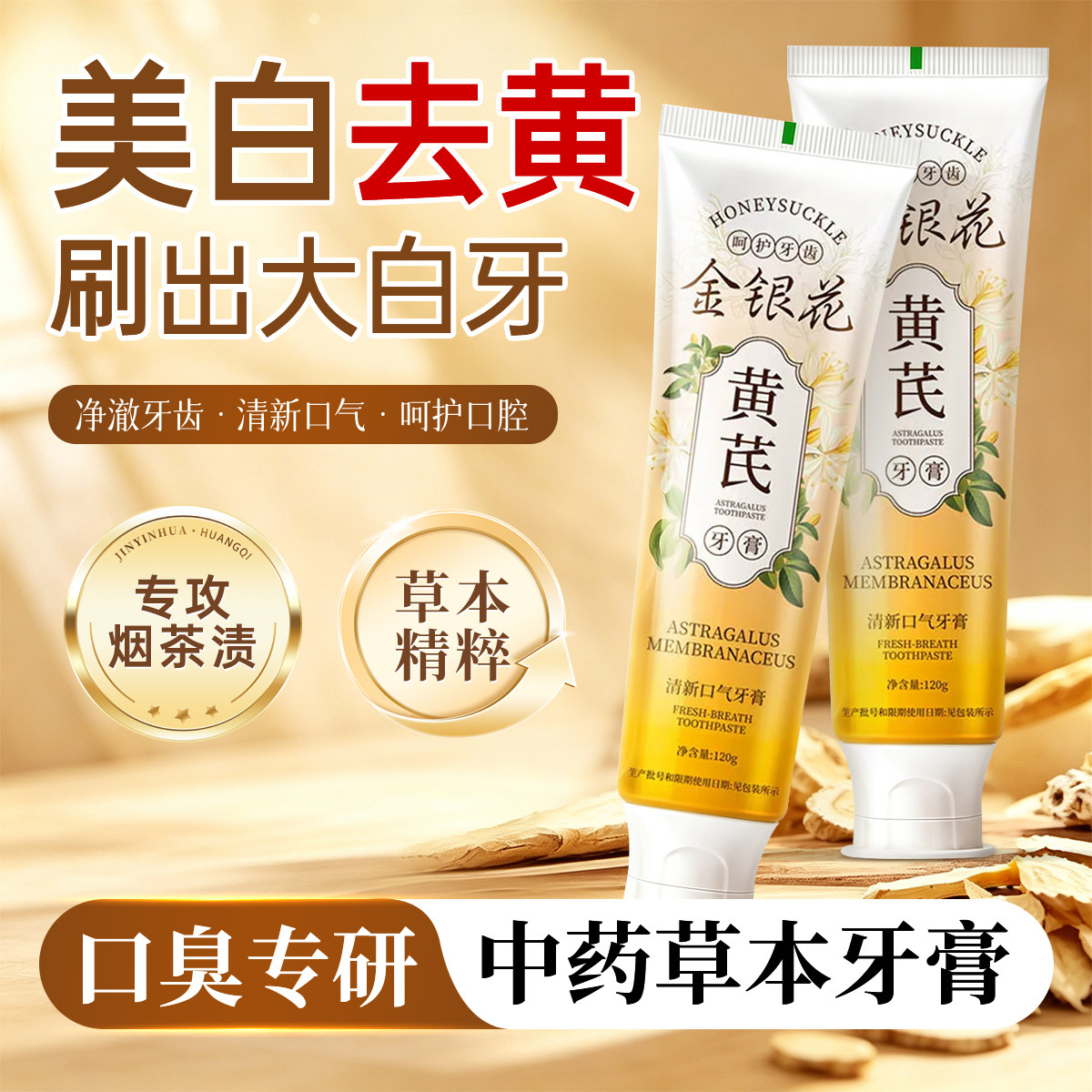 黄芪金银花牙膏去渍焕白去黄去口臭清新口气美白牙膏官方正品