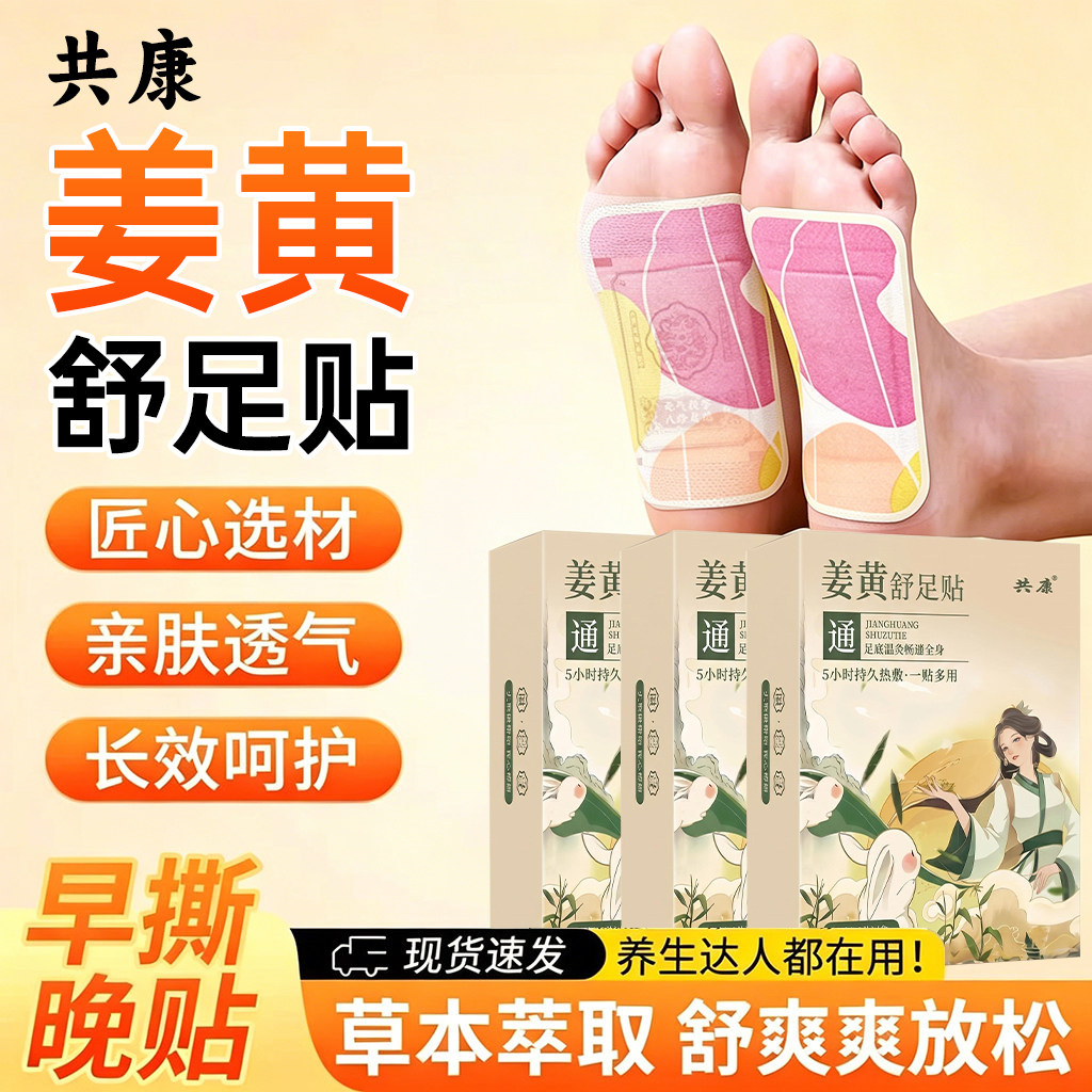 姜黄舒足贴草本配方持久热敷舒适养身一贴多用艾草足贴官方旗舰店