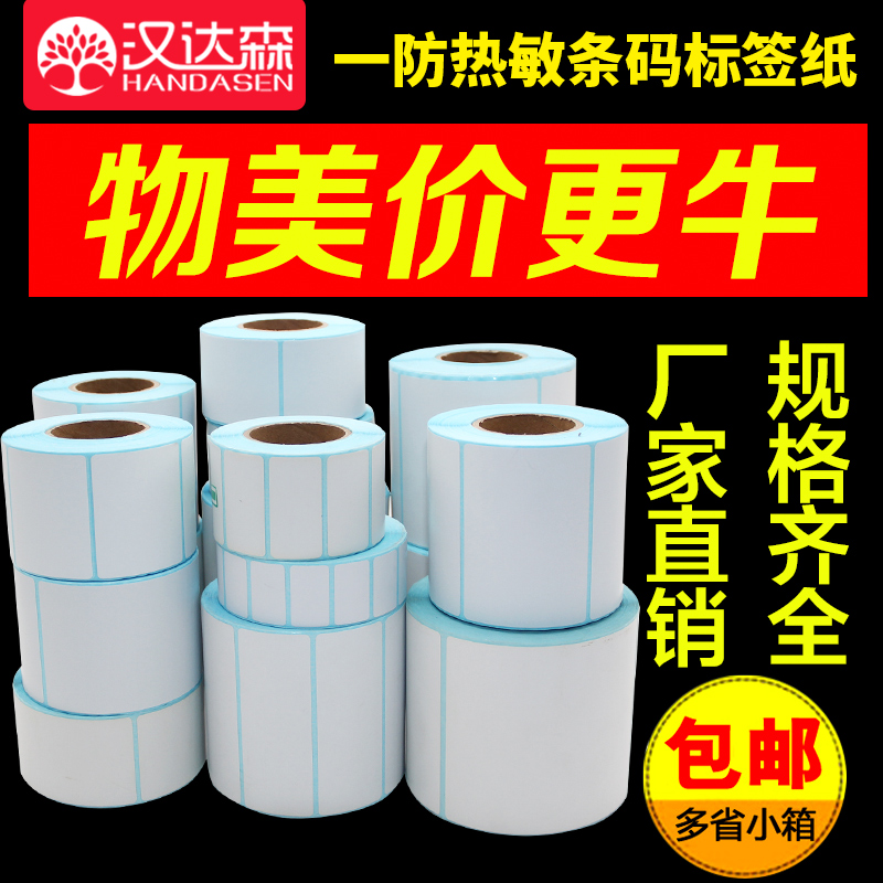 20-100热敏不干胶打印纸条码30 40 50 60 70 80标签纸电子称E邮宝