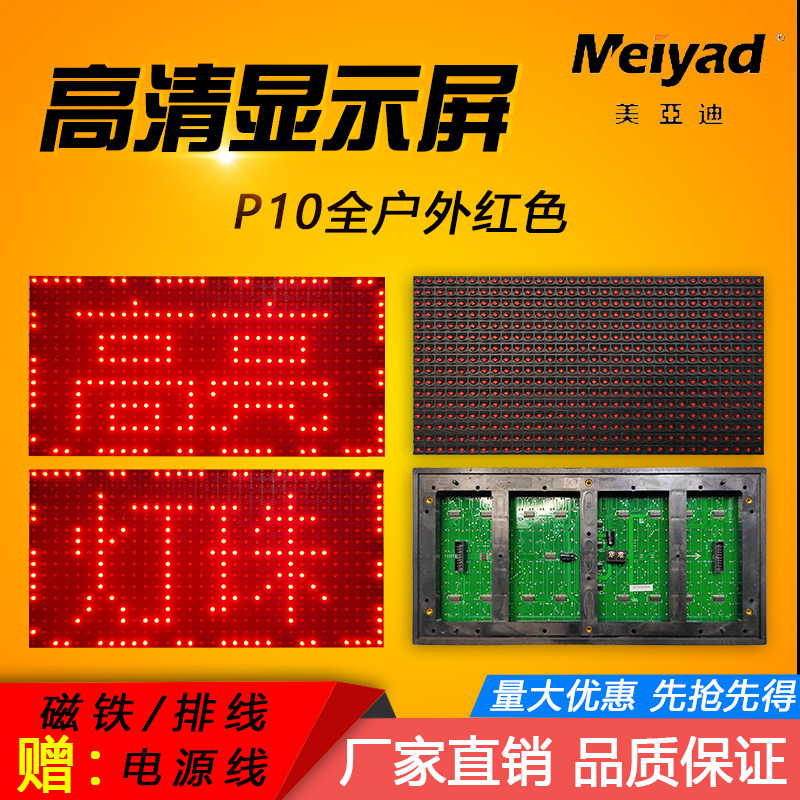 LED显示屏单元板电子走字屏P10模组美亚迪灯珠室内室外红色白色