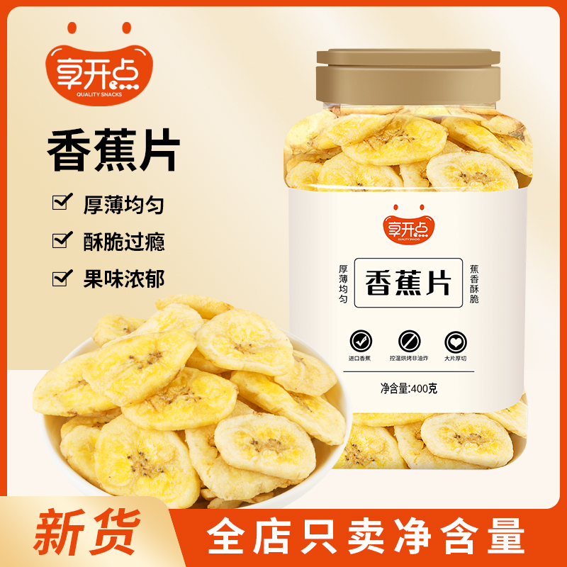 享开点香蕉片干罐装香蕉干脆片菲律宾水果干蜜饯孕妇儿童零食特产