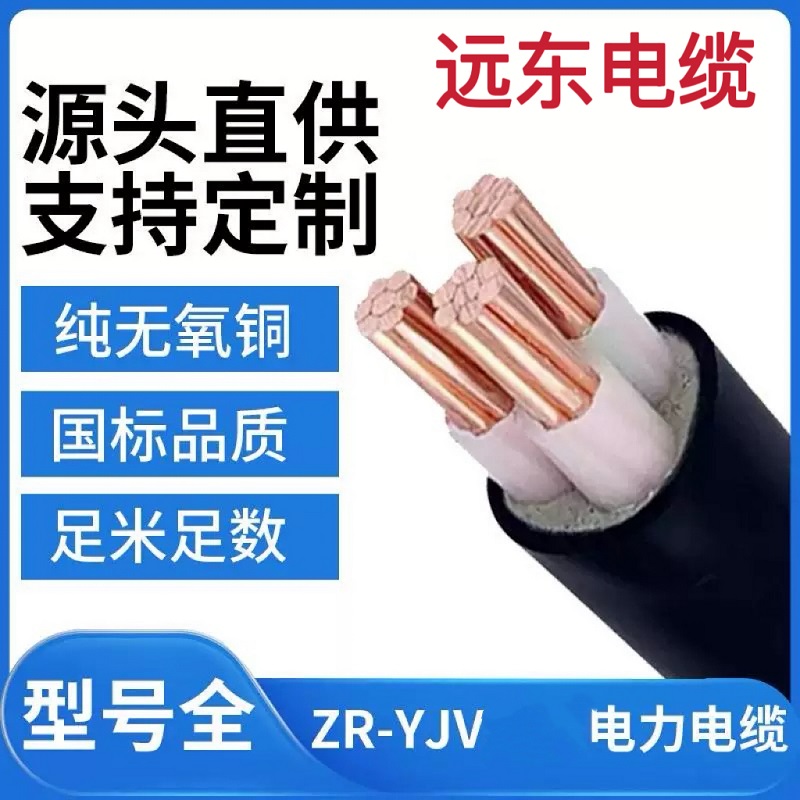 远东YJV各类电缆线VV大量现货YJY