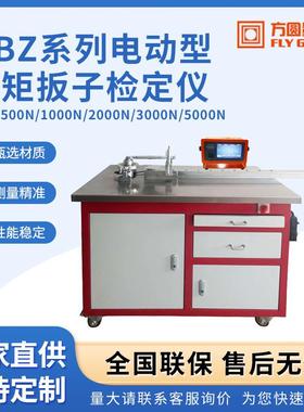 HBZ系列电动型扭矩扳子检定仪扳手扭矩拧紧力测试扭力校准仪