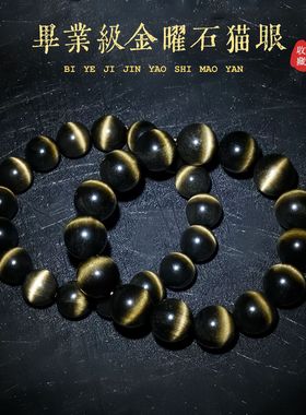 收藏天然金曜石手链双金眼男士女款一线猫眼金耀石黑曜石水晶