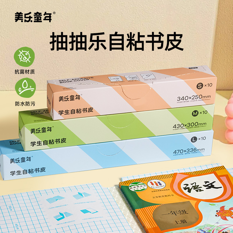 美乐童年小学生抽拉式自粘免裁透明书皮书套儿童课本保护书衣