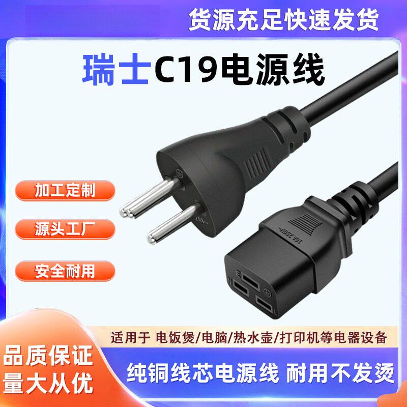 瑞士电源线16A-C19UPS三横孔