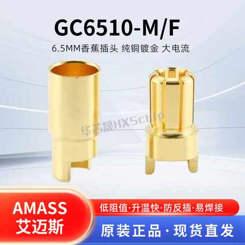 Amass艾迈斯GC6510-M/F6.5mm香蕉