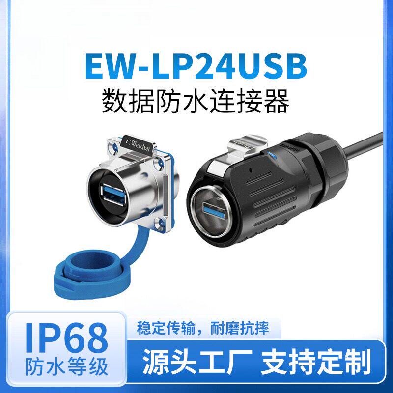 usb防水连接器插头数据传输LP24