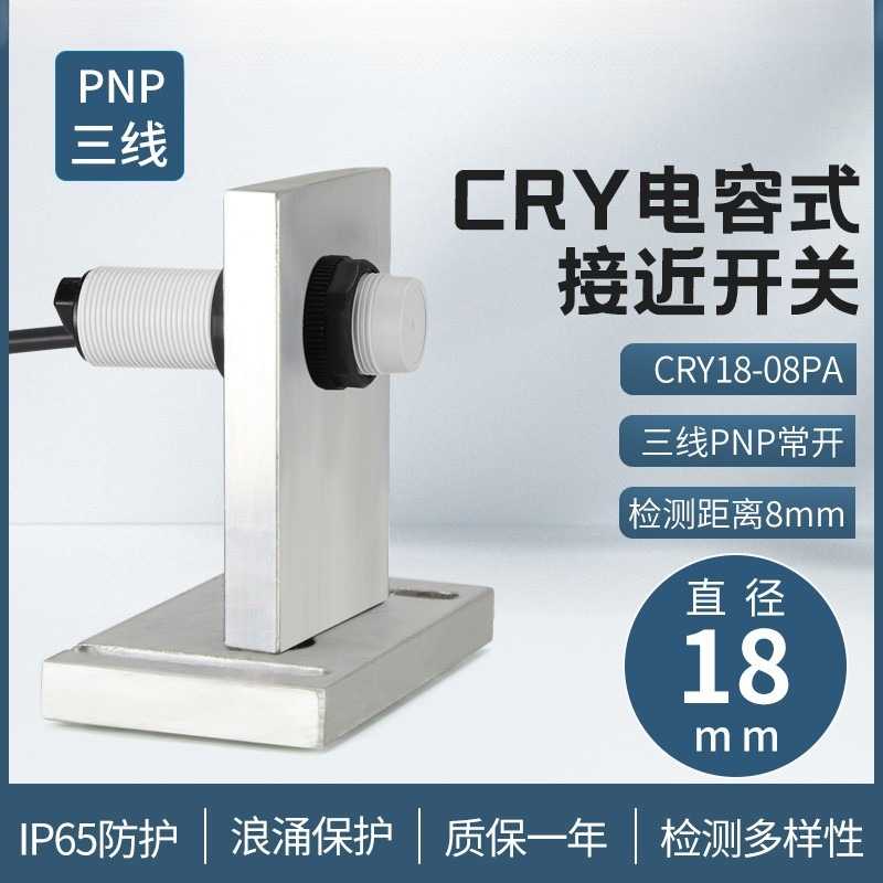 昌得CNTD电容式接近开关CRY18-08