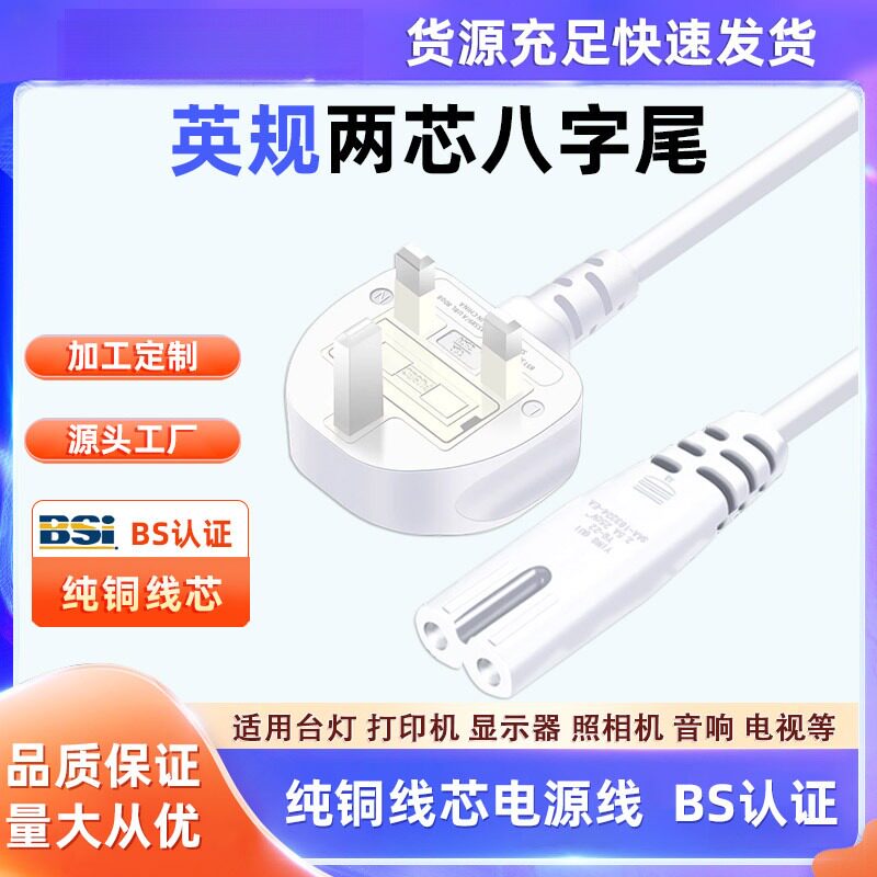 白色正标认证BSI英标 TYPE G插头电源线英规爱尔兰新加坡2芯八字