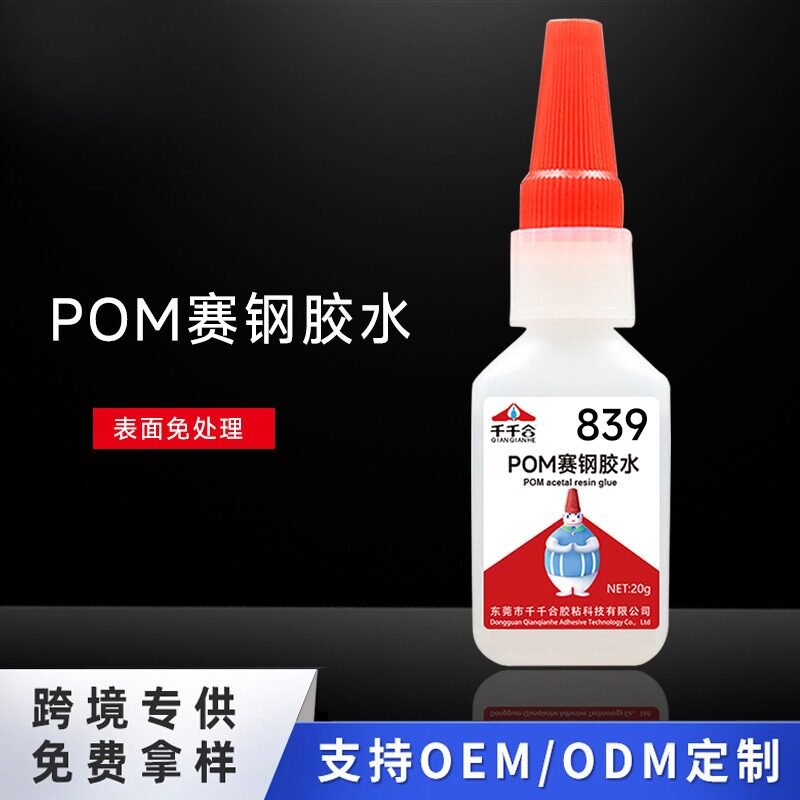 839赛钢专用胶水粘接pom尼龙橡胶