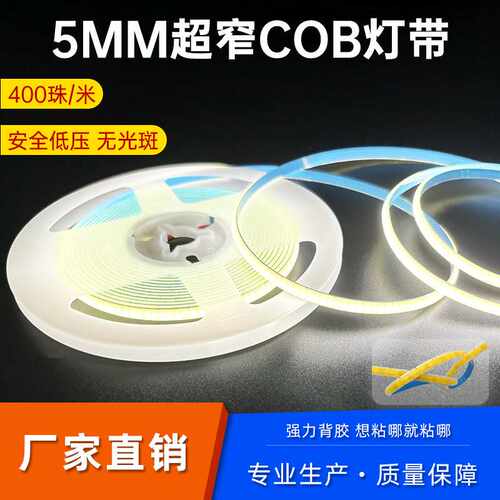 cob灯带5MM12V24V柔性灯室内衣柜