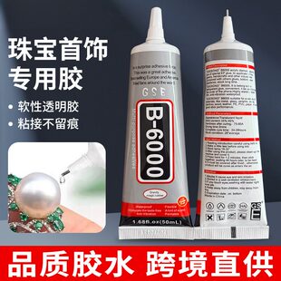 b6000透明环保不伤手饰品胶水手工diy手办修补专用强力软胶