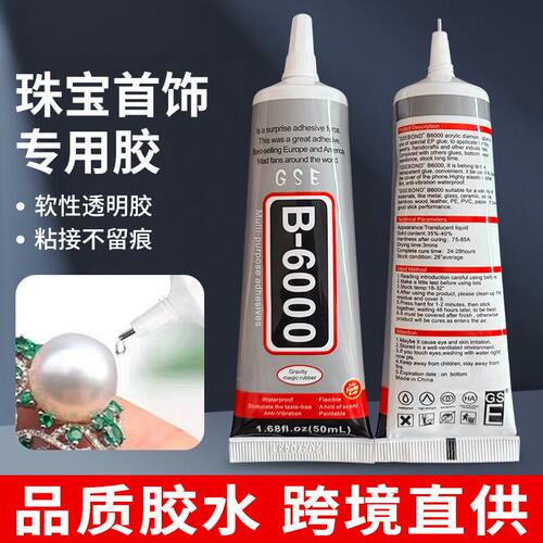 b6000透明环保不伤手饰品胶水