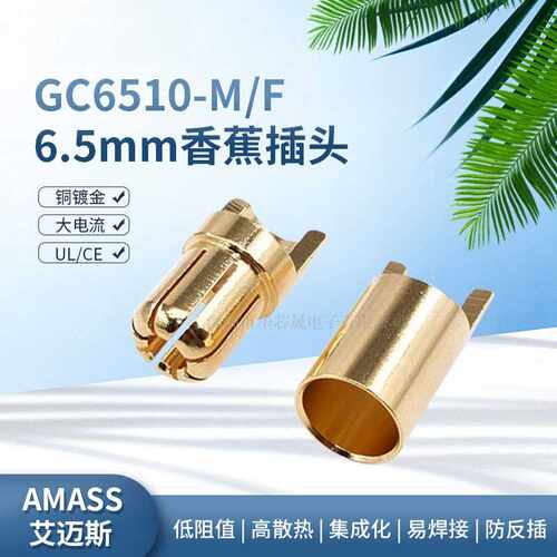 艾迈斯AmassGC6510公母6.5mm香蕉
