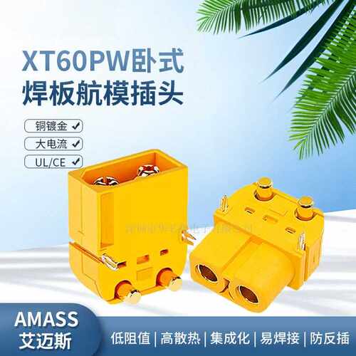 Amass原装XT60PW-F/M航模锂电池