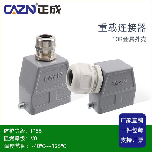 正成重载连接器IP65金属外壳不封
