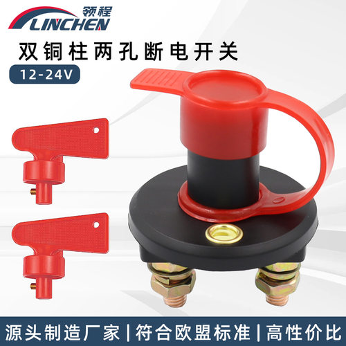 12-24V汽车电源总开关双铜柱两孔