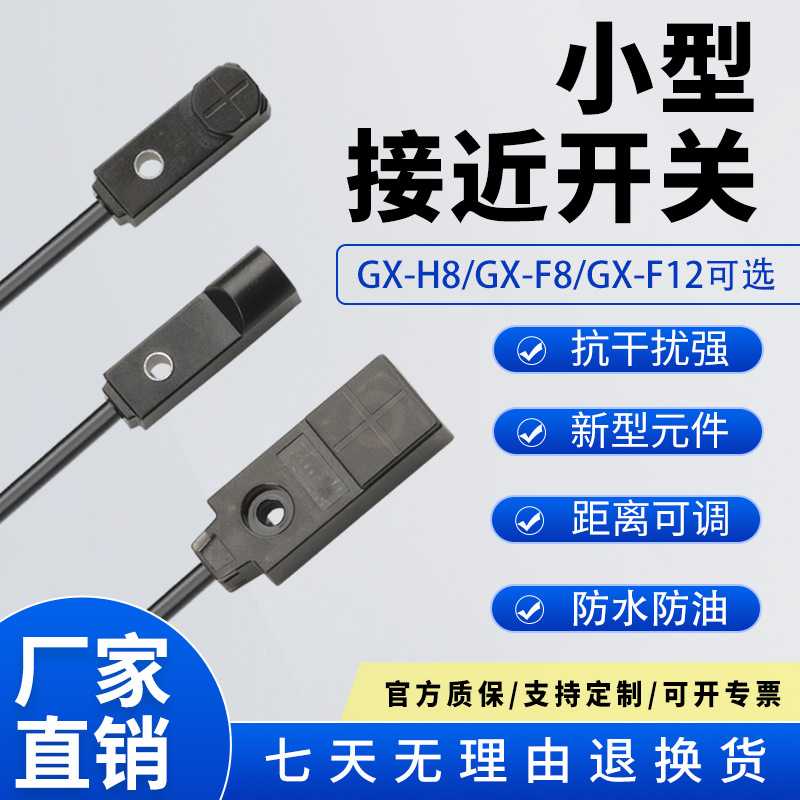 小型方形接近开关GX-H8AB-P