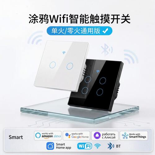 涂鸦APPWiFi智能开关单零火通用欧规英规触摸语音控制爆款