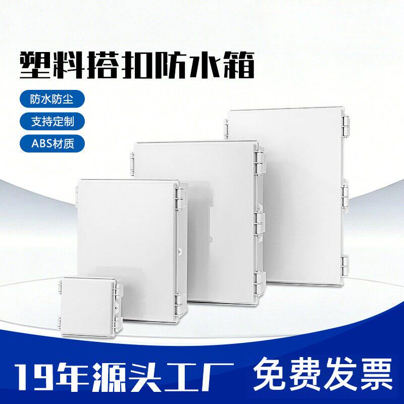 防水配电箱透明塑料搭扣箱ABS