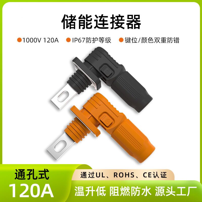 120A单芯储能高压连接器通孔式