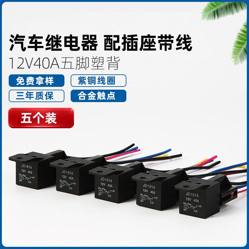 产品12V/24V40A汽车继电器四脚五