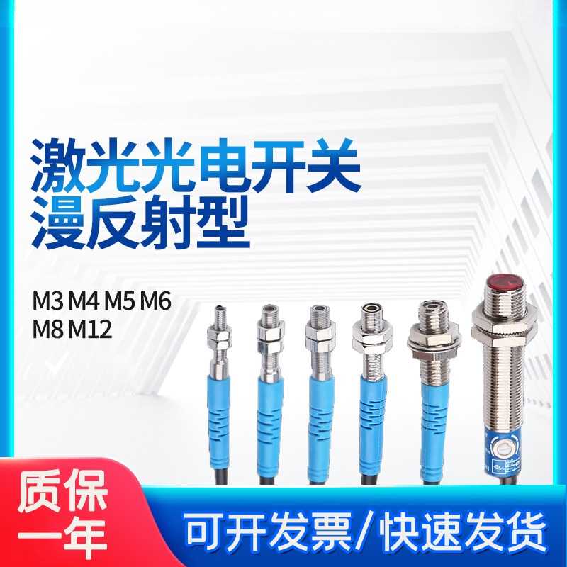 M3M4M5M8M12微型漫反射对射激光