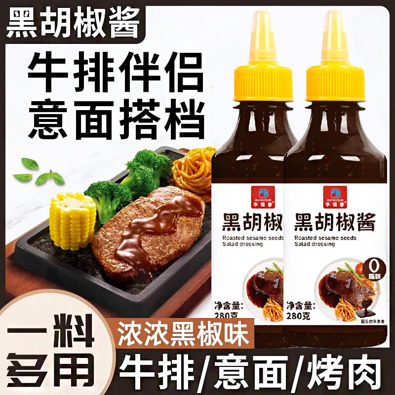 意大利肉酱0脂黑胡椒酱家用意大利面酱牛排手抓饼烤肉酱黑椒汁拌