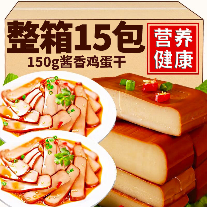 鸡蛋酱酱香鸡蛋干150g*10袋整箱鸡蛋豆腐零食炒菜凉拌