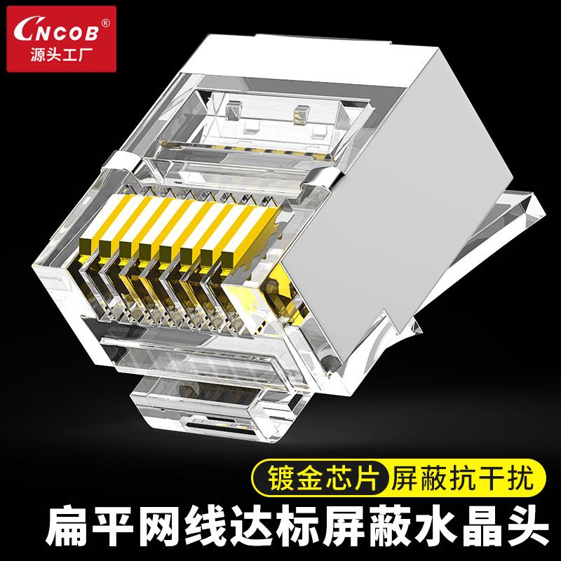Cncob扁线屏蔽式超五类水晶头8Pcat5E短体网络线接头源头工厂胜高