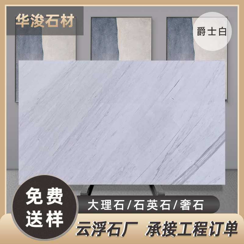 云浮石材背景墙家装酒店白色墙面板装修天然大理石板材人造石英石