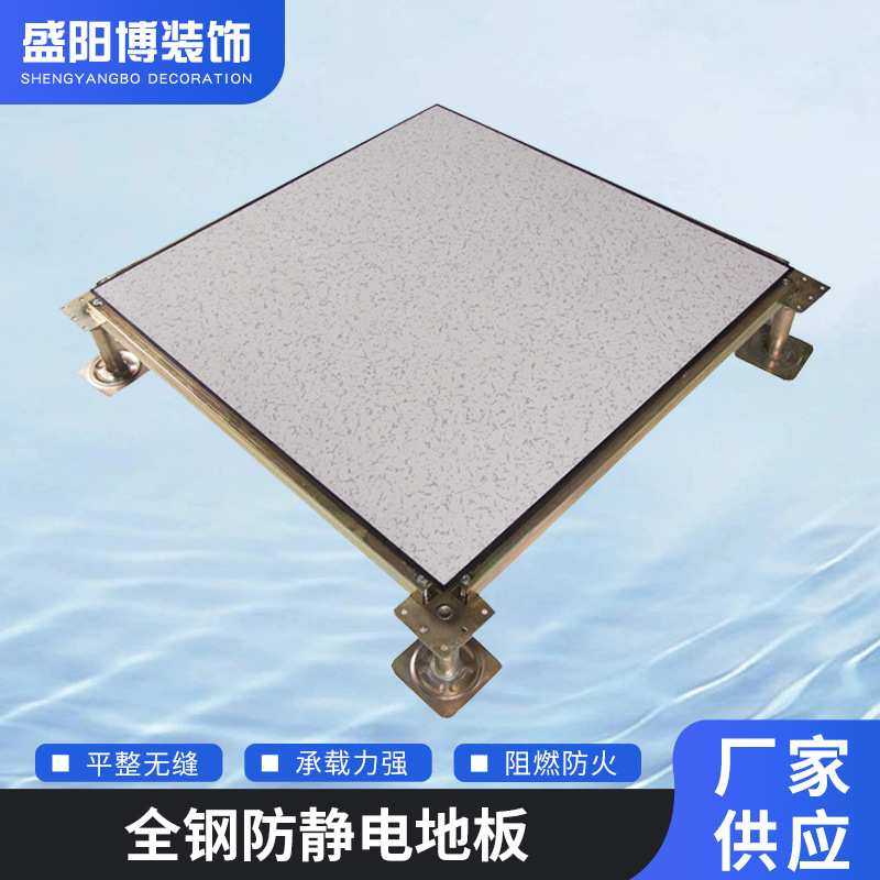 厂家直供国标全钢防静电地板高架空PVC/HPL 无缝贴合机房监控