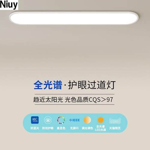 Niuy牛源科技全光谱高显色超薄过道走廊阳台灯护眼吸顶灯长条衣帽
