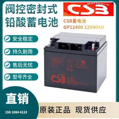 CSB蓄电池GP12400 12V40AH 储能应用 联保三年 输变电站非进口