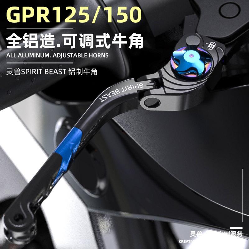 适用阿普利亚GPR125车把牛角改装GPR150可调刹车手柄离合拉杆灵兽