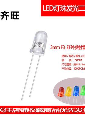 F3MM红外发射管超高亮850NMLED灯珠发光二极管有边直插指示灯厂家