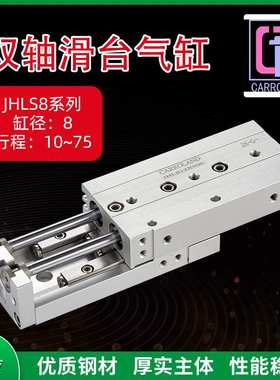 JHLS8系列双轴双活塞杆气动滑台气缸 缸径8mm行程10-75双作用气缸