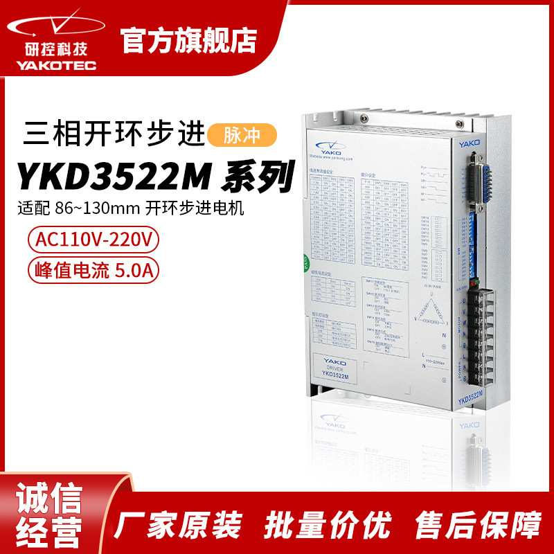 研控YKD3522M系列脉冲数字式三相开环步进驱动器高性能步进电机