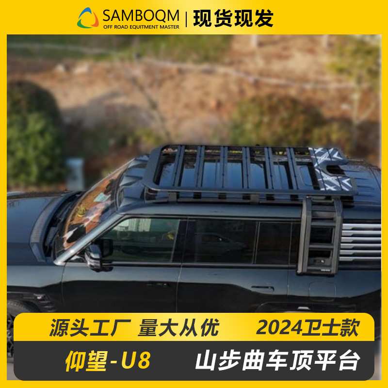 仰望U8车顶架车顶框爬梯书包侧帐装备箱山步曲车顶平台旅行爬梯