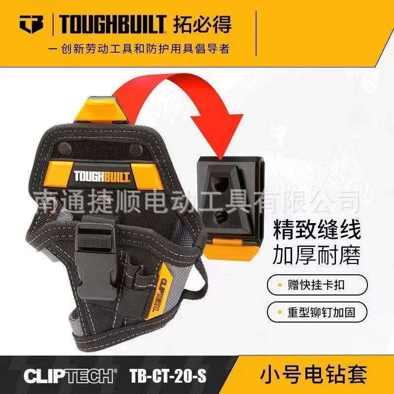 TOUGHBUILT电工腰包电钻包 CT-20-S小号工具包小型便携式电钻腰包