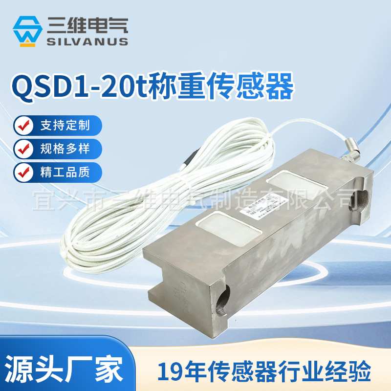 QSD1-20t汽车衡、轨道衡、料斗秤用传感器 电子称重传感器