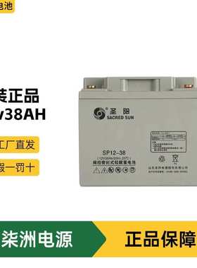 圣阳蓄电池12v38AH 太阳能 SP12-38  UPS电源 蓄电池