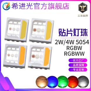 大功率超高亮2W4W5054RGBW5050RGBWW灯珠四合一贴片式 led灯珠