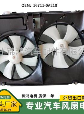 源头厂家 Sienna SENSE TOWING瑟琳娜04-05 风扇组件 16711-0A210
