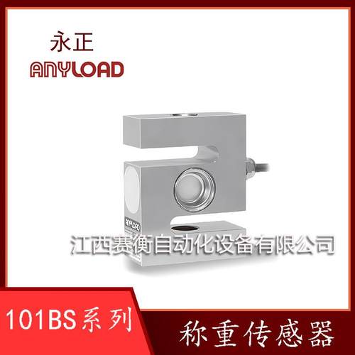 ANYLOAD永正101BS-3T/101BS-5T/101BS-10T不锈钢称重传感器